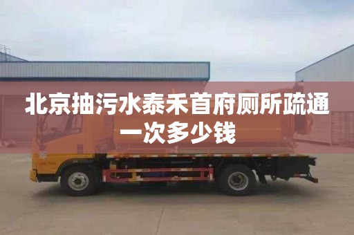 北京抽污水泰禾首府厕所疏通一次多少钱