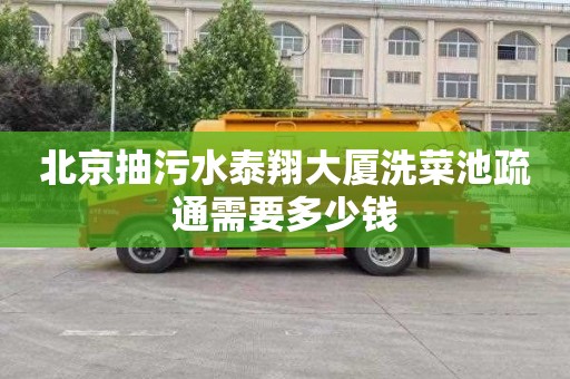 北京抽污水泰翔大厦洗菜池疏通需要多少钱