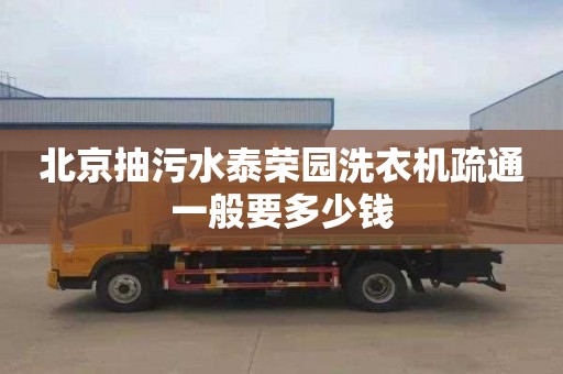 北京抽污水泰荣园洗衣机疏通一般要多少钱