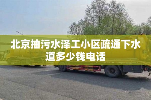 北京抽污水泽工小区疏通下水道多少钱电话