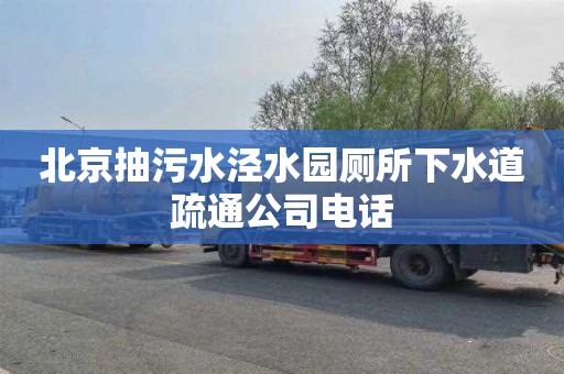 北京抽污水泾水园厕所下水道疏通公司电话