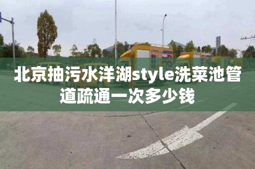 北京抽污水洋湖style洗菜池管道疏通一次多少钱