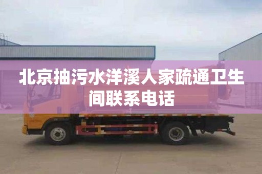 北京抽污水洋溪人家疏通卫生间联系电话
