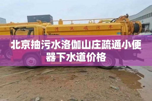 北京抽污水洛伽山庄疏通小便器下水道价格