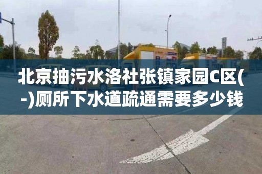 北京抽污水洛社张镇家园C区(-)厕所下水道疏通需要多少钱