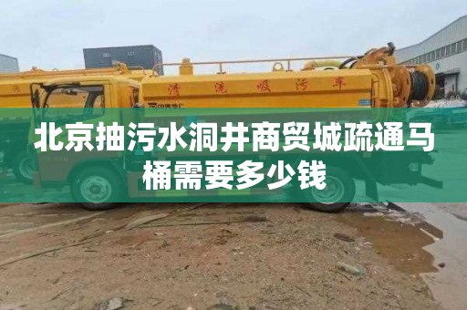 北京抽污水洞井商贸城疏通马桶需要多少钱