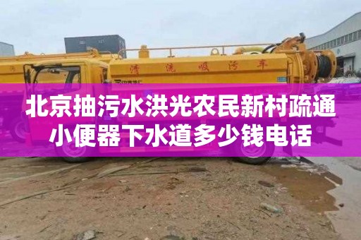 北京抽污水洪光农民新村疏通小便器下水道多少钱电话