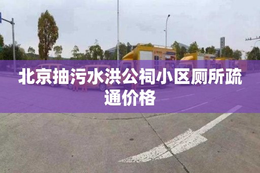北京抽污水洪公祠小区厕所疏通价格