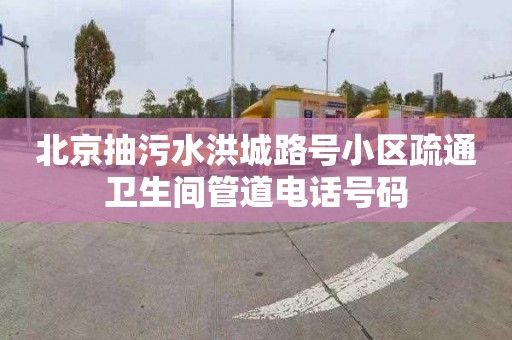 北京抽污水洪城路号小区疏通卫生间管道电话号码