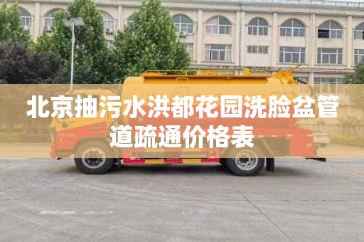 北京抽污水洪都花园洗脸盆管道疏通价格表