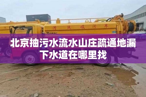 北京抽污水流水山庄疏通地漏下水道在哪里找