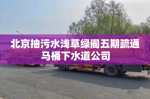 北京抽污水浅草绿阁五期疏通马桶下水道公司