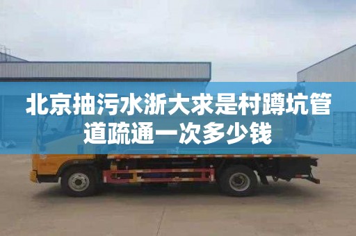 北京抽污水浙大求是村蹲坑管道疏通一次多少钱
