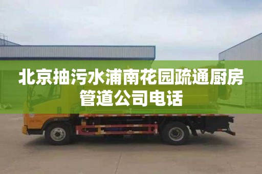 北京抽污水浦南花园疏通厨房管道公司电话