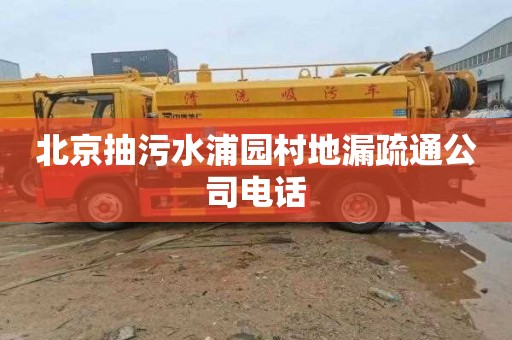 北京抽污水浦园村地漏疏通公司电话