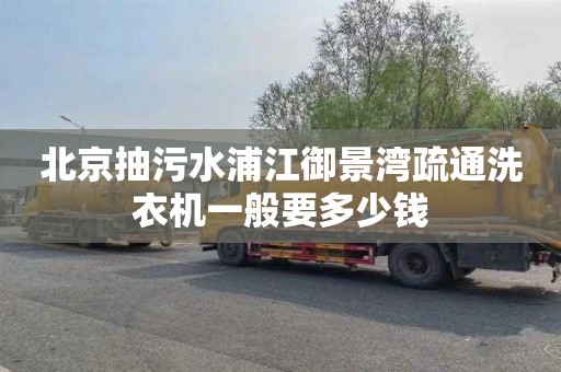 北京抽污水浦江御景湾疏通洗衣机一般要多少钱