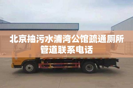 北京抽污水浦湾公馆疏通厕所管道联系电话