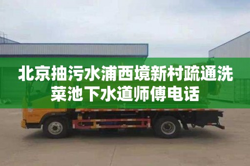 北京抽污水浦西境新村疏通洗菜池下水道师傅电话