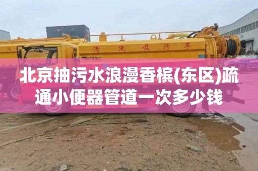 北京抽污水浪漫香槟(东区)疏通小便器管道一次多少钱