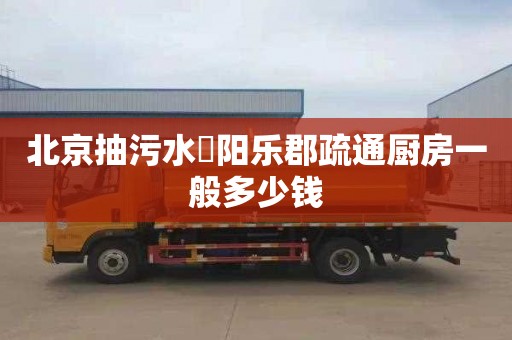 北京抽污水浭阳乐郡疏通厨房一般多少钱