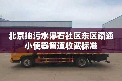 北京抽污水浮石社区东区疏通小便器管道收费标准
