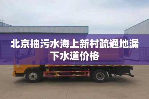 北京抽污水海上新村疏通地漏下水道价格