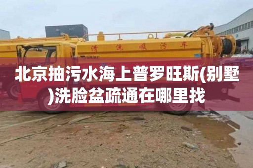 北京抽污水海上普罗旺斯(别墅)洗脸盆疏通在哪里找