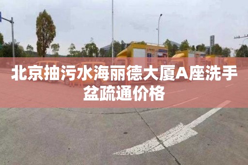 北京抽污水海丽德大厦A座洗手盆疏通价格