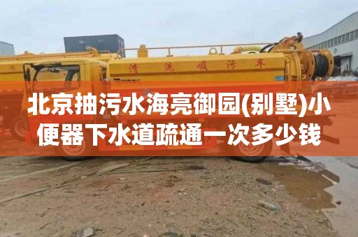 北京抽污水海亮御园(别墅)小便器下水道疏通一次多少钱