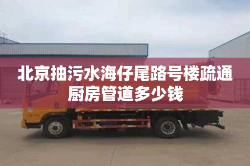 北京抽污水海仔尾路号楼疏通厨房管道多少钱