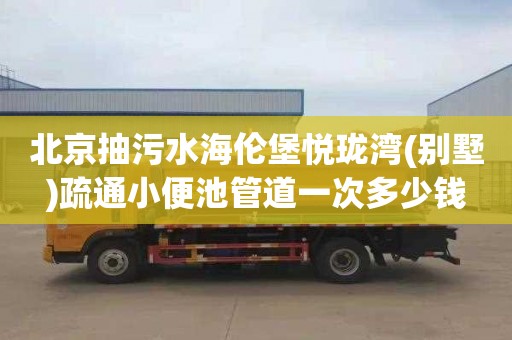北京抽污水海伦堡悦珑湾(别墅)疏通小便池管道一次多少钱