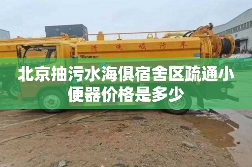 北京抽污水海俱宿舍区疏通小便器价格是多少