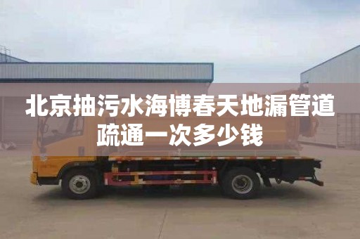 北京抽污水海博春天地漏管道疏通一次多少钱
