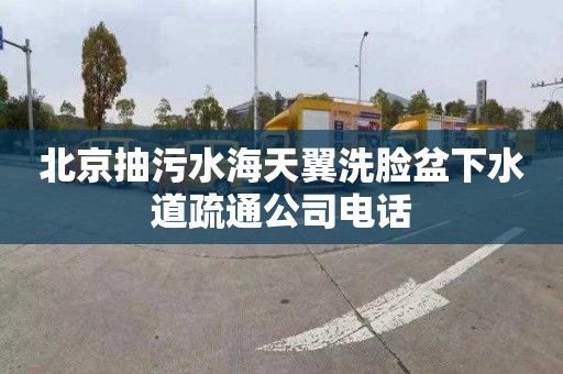 北京抽污水海天翼洗脸盆下水道疏通公司电话