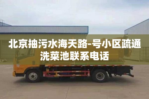 北京抽污水海天路-号小区疏通洗菜池联系电话