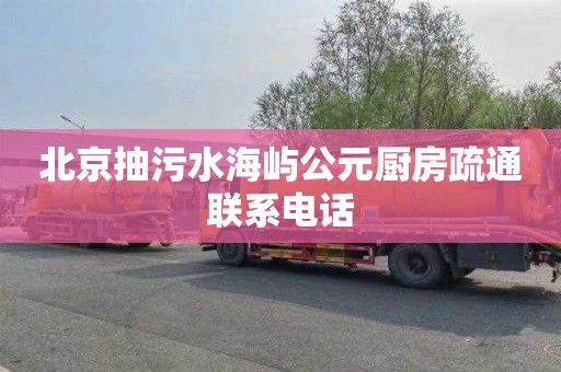 北京抽污水海屿公元厨房疏通联系电话