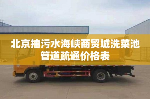北京抽污水海峡商贸城洗菜池管道疏通价格表