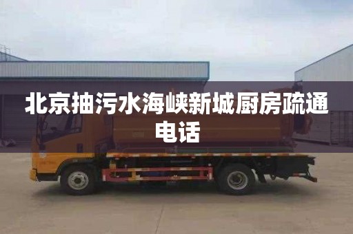 北京抽污水海峡新城厨房疏通电话