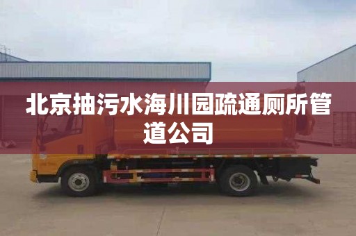 北京抽污水海川园疏通厕所管道公司