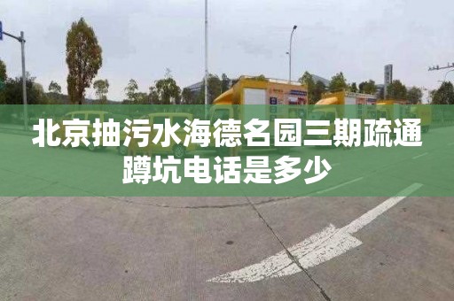 北京抽污水海德名园三期疏通蹲坑电话是多少