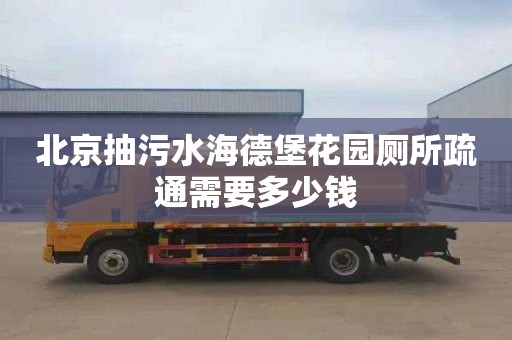 北京抽污水海德堡花园厕所疏通需要多少钱