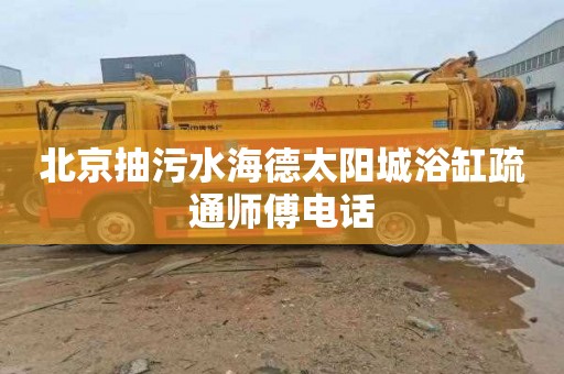 北京抽污水海德太阳城浴缸疏通师傅电话