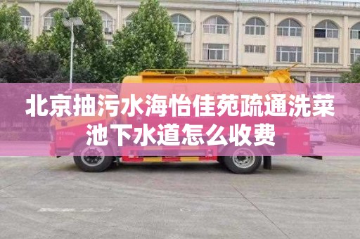 北京抽污水海怡佳苑疏通洗菜池下水道怎么收费
