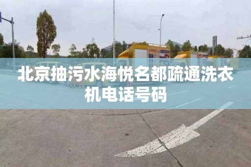 北京抽污水海悦名都疏通洗衣机电话号码