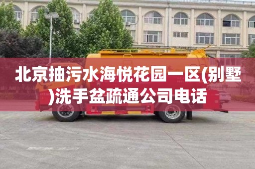 北京抽污水海悦花园一区(别墅)洗手盆疏通公司电话