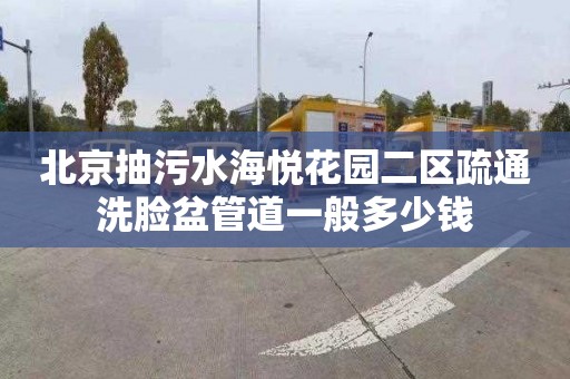 北京抽污水海悦花园二区疏通洗脸盆管道一般多少钱