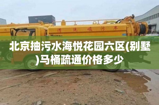 北京抽污水海悦花园六区(别墅)马桶疏通价格多少
