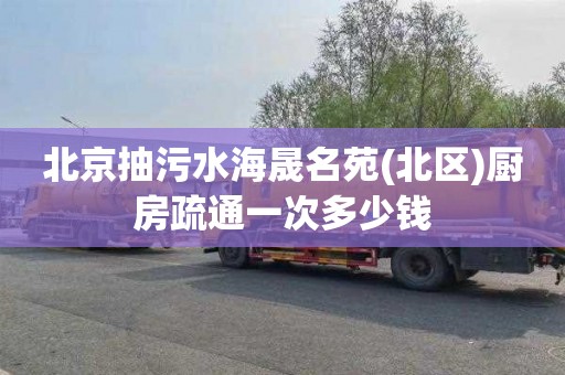 北京抽污水海晟名苑(北区)厨房疏通一次多少钱