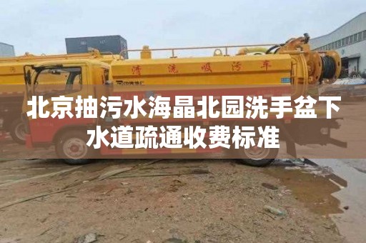 北京抽污水海晶北园洗手盆下水道疏通收费标准