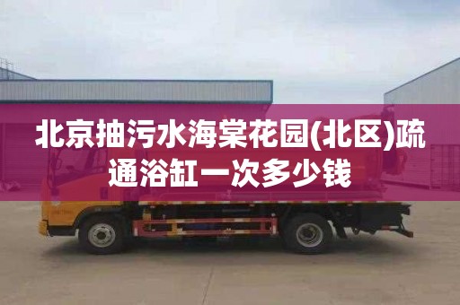 北京抽污水海棠花园(北区)疏通浴缸一次多少钱